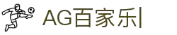 AG官网-尽享原汁原味的AG百家乐真人娱乐